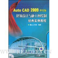 AutoCAD2009中文版建筑设计施工图绘制经典实例教程