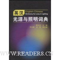 英汉光源与照明词典