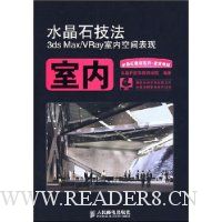 水晶石技法:3ds Max/Vray室内空间表现