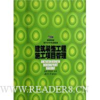 建筑装饰工程施工项目管理