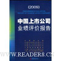 2009中国上市公司业绩评价报告