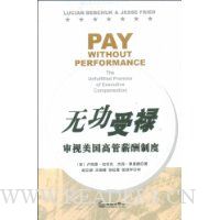 无功受禄:审视美国高管薪酬制度