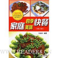家庭四季美味快餐(修订版)
