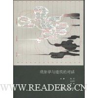 现象学与建筑的对话