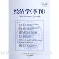 经济学(第5卷)(第2期)(总第20期)