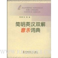 简明英汉双解音乐词典
