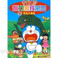 哆啦A梦智力游戏乐园3:恐龙大暴乱节