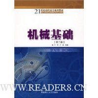 机械基础(第2版)