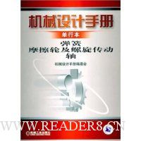 机械设计手册(单行本):弹簧摩擦轮及螺旋传动轴