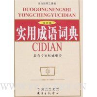 多功能实用成语词典(双色版)
