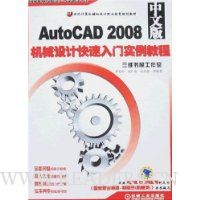 AutoCAD 2008中文版机械设计快速入门实例教程(附盘)
