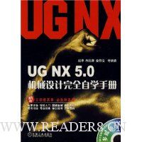 UG NX 5.0机械设计完全自学手册(附光盘1张)
