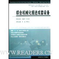 综合机械化掘进成套设备(第5册)