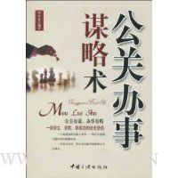 公关办事谋略术