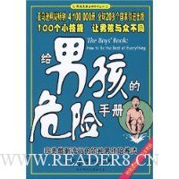 给男孩的危险手册