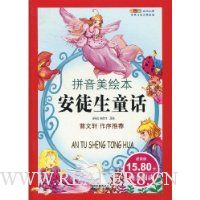安徒生童话(拼音美绘本)