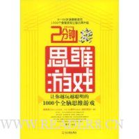 2分钟思维游戏:让你越玩越聪明的1000个全脑思维游戏