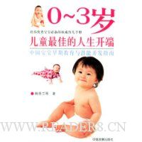 0-3岁儿童最佳的人生开端(中国宝宝早期教育与潜能开发指南)