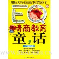 EQ情商教育童话(社交能力卷)