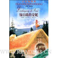 绿山墙的安妮(少年畅销版)