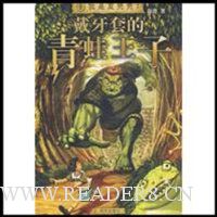 戴牙套的青蛙王子