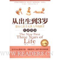 从出生到3岁:婴幼儿能力发展与早期教育权威指南