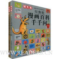 拉鲁斯漫画百科千千问(套装共2册)