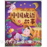 中国成语故事