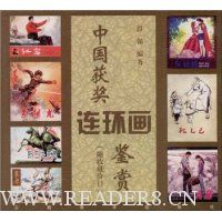 中国获奖连环画鉴赏(附收藏价目)