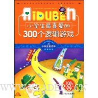 小学生最喜爱的300个逻辑游戏