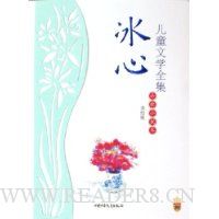 冰心儿童文学全集(诗歌小说卷)(美绘版)