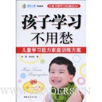 孩子学习不用愁:儿童学习能力家庭训练方案
