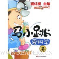 马小跳爱科学2