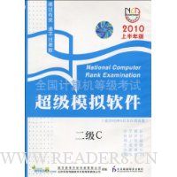 全国计算机等级考试超级模拟软件:二级C(2010上半年版)(附光盘1张)