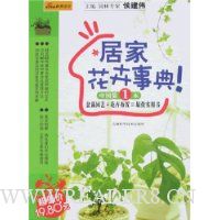 居家花卉事典