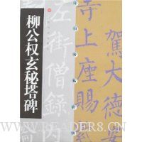 柳公权玄秘塔碑