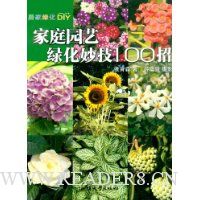 家庭园艺绿化妙计100招