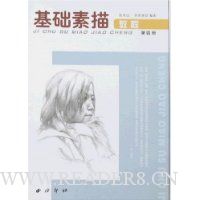 基础素描教程(第4册)