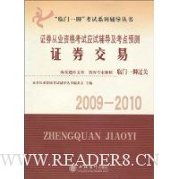  ֤ȯҵʸӦԸԤ:֤ȯ(2009-2010)