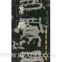 篆隶(上册)