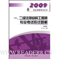 一、二级注册结构工程师专业考试应试题解