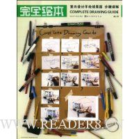 完全绘本:室内设计手绘效果图步骤详解