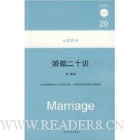 婚姻二十讲