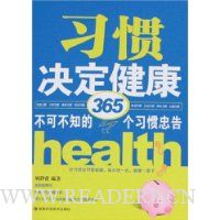 习惯决定健康:不可不知的365个习惯忠告