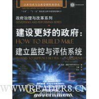 建设更好的政府:建立监控与评估系统