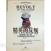 精英的反叛(全美畅销书)