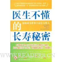 医生不懂的长寿秘密