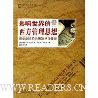 影响世界的西方管理思想