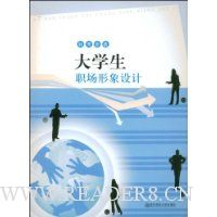 大学生职场形象设计