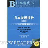 日本发展报告(2009)(附赠CD光盘1张)